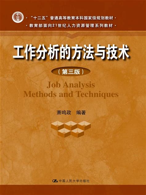 工作分析的方法与技术（第三版）（教育部面向21世纪人力资源管理系列教材；“十二五”普通高等教育本科国家级规划教材）-中国人民大学出版社