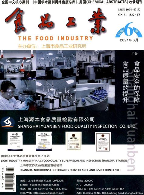 食品工业杂志-上海省级期刊-好期刊