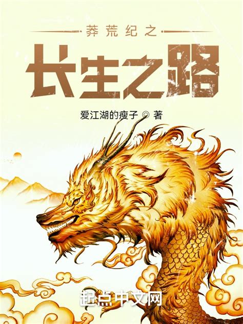 《莽荒纪之长生之路》小说在线阅读-起点中文网