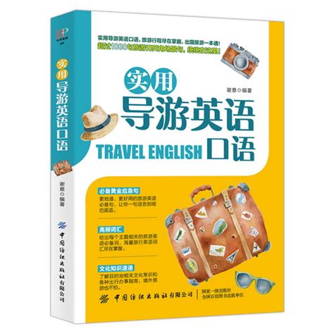旅游英语口语:大家的旅行英语入门学习书·图解一看就会-什么值得读