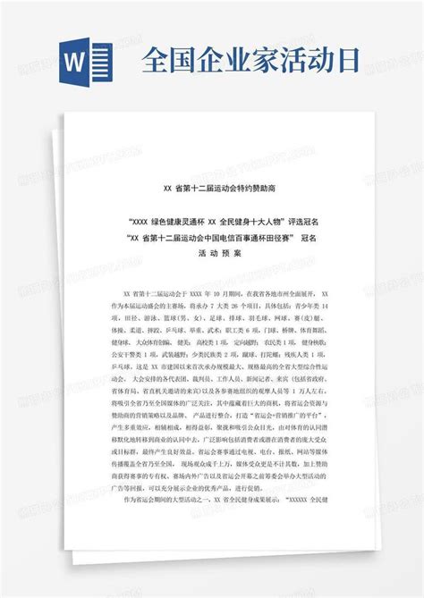 大型活动赞助招商方案-中国电信50万回报方案Word模板下载_编号lnggyoyn_熊猫办公