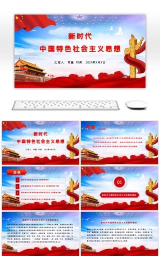 新时代中国特色社会主义思想的精神实质和丰富内涵PPTppt模板免费下载-PPT模板-千库网