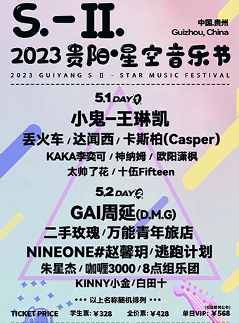 2023贵阳S-II星空音乐节门票+时间票价+在线订票-看看票务