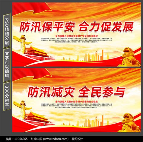 抗洪抢险宣传标语展板设计图片_展板_编号11066365_红动中国