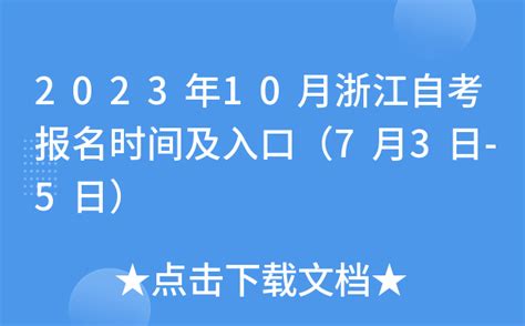 2023年10月浙江省自考考试时间：10月28日至29日_中国教育在线