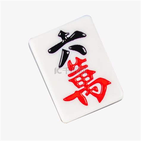 麻将八万图片
