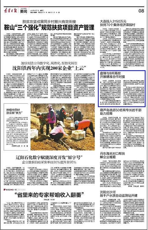 辽宁日报：盘锦与8所高校 开展精准合作对接-天津大学新闻网