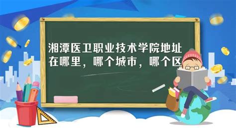 湘潭医卫职业技术学院2018年录取分数线_高三网
