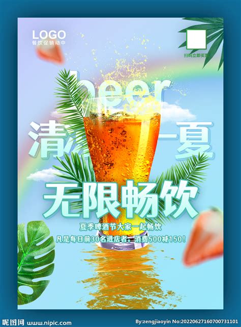 清爽夏季啤酒无限免费畅饮美食促销海报模板素材-正版图片401938804-摄图网