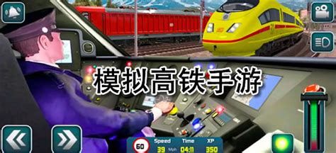 高铁火车模拟器驾驶游戏-高铁火车模拟器中文版下载v1.1 官方正版-乐游网安卓下载