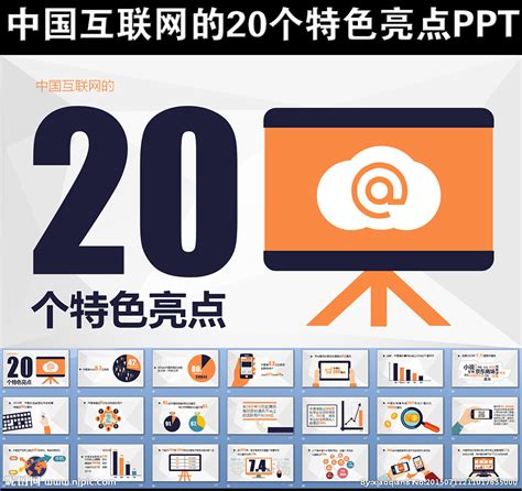 中国互联网20个特色亮点PPT__计划|总结_PPT_多媒体图库_昵图网nipic.com