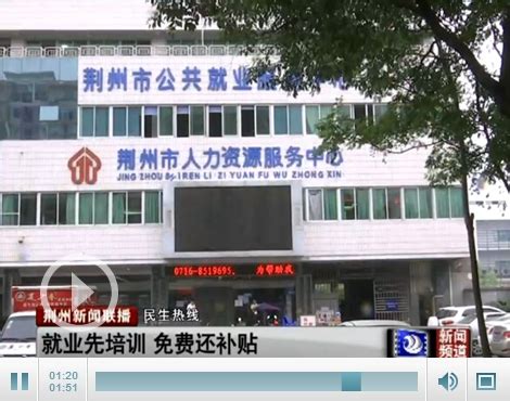 荆州43家就业培训定点机构提供免费培训还可享补贴-新闻中心-荆州新闻网