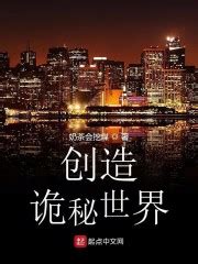 《诡异复苏：我以诡异打造世界》小说在线阅读-起点中文网