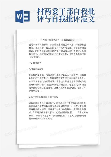 2023年最新批评与自我批评发言稿WORD模板下载_2023_图客巴巴