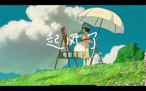 宫崎骏《起风了》电影片段|很美的音乐 很美的画面 很美的爱情 很美的梦想-bilibili(B站)无水印视频解析——YIUIOS易柚斯