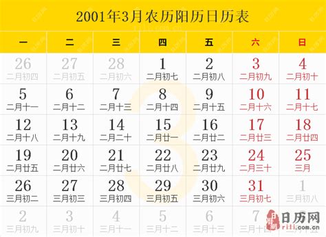 2001年农历阳历表,2001年日历表,2001年黄历 - 日历网