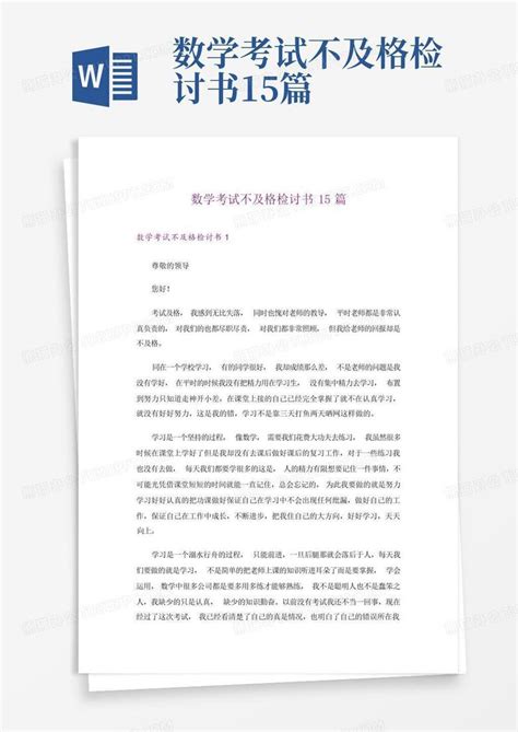 数学考试不及格检讨书15篇Word模板下载_编号lpyddjkm_熊猫办公