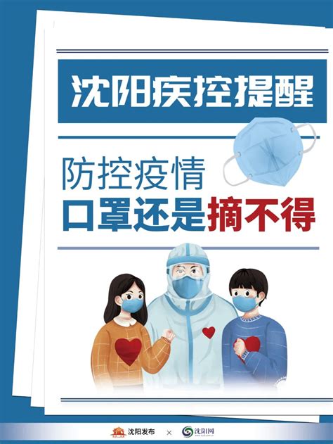 沈阳疾控提醒：防控疫情，口罩还是摘不得！-千龙网·中国首都网