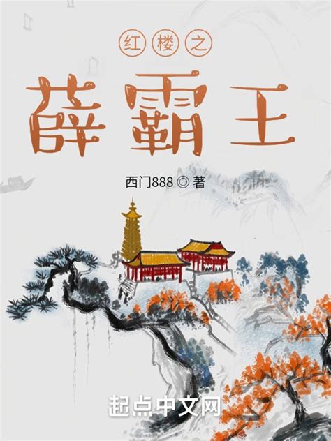 《红楼之薛霸王》小说在线阅读-起点中文网