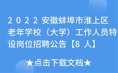 2022安徽蚌埠市淮上区老年学校（大学）工作人员特设岗位招聘公告【8人】