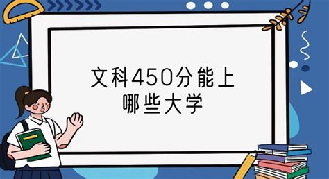 文科450分能上哪些大学？2023文科450分的二本公办大学名单