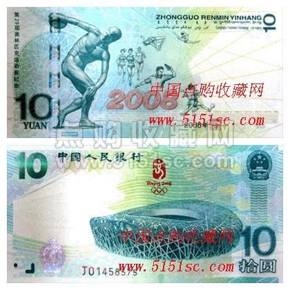 2008年奥运钞最新价格_奥运钞图片欣赏_点购收藏网