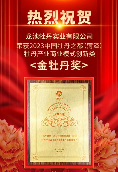 龙池牡丹荣获2023中国牡丹之都（菏泽）牡丹产业商业模式创新类“金牡丹奖”
