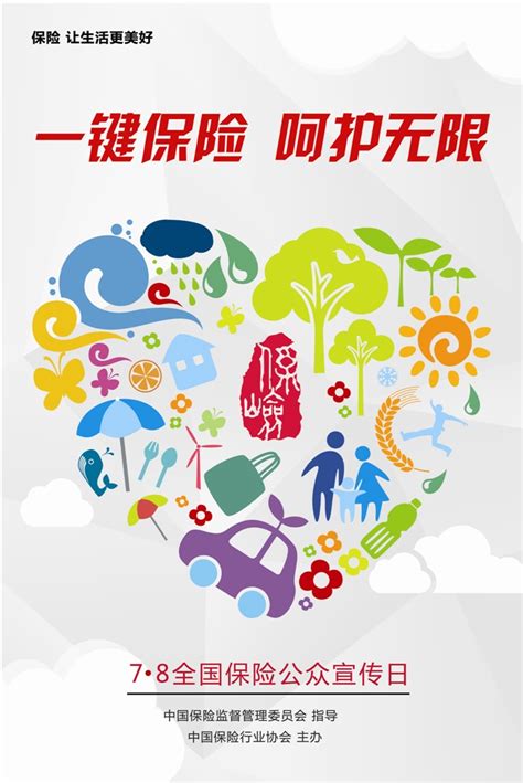 2015年全国保险公众宣传日主题海报发布_中保网