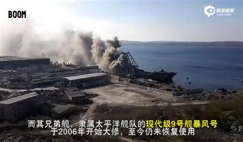 俄海军退役现代级驱逐舰拆除时意外失火 现场浓烟滚滚_手机新浪网