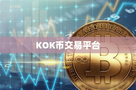 KOK币交易平台 - 元宇宙资讯 - 元宇宙资讯网