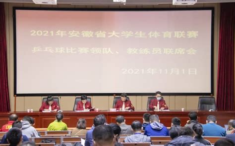 2021年安徽省大学生体育联赛乒乓球比赛领队教练员联席会议在淮南师范学院举行