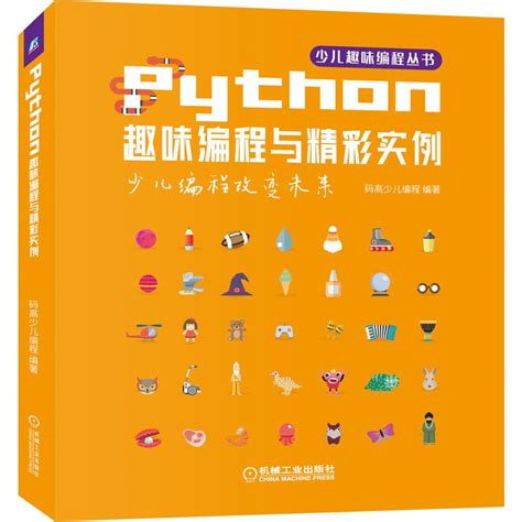 Python体系练手项目200例（附源代码），练完可显著提升python水平（鲲鹏编程--Python教育新物种）_python精彩编程200 ...