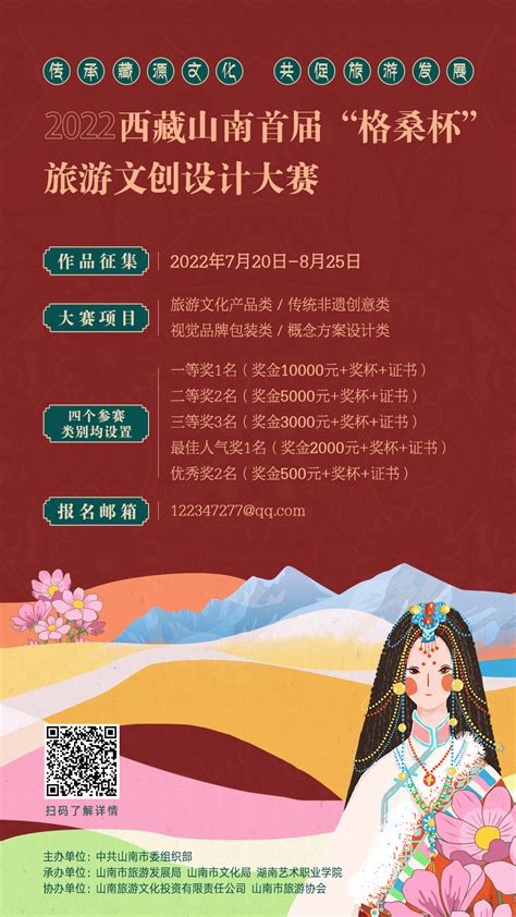 2022西藏山南首届“格桑杯”旅游文创设计大赛