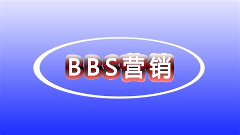 BBS营销是什么？BBS营销的分类和技巧 - 北京诸葛建站科技有限公司 - 诸葛建站官网