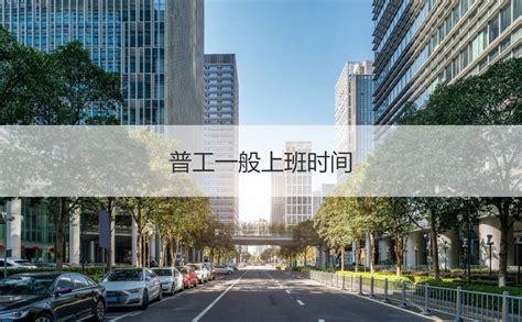 柳州市普工工资待遇怎么样 普工一般上班时间【桂聘】