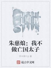 《大明1644：我叫朱慈烺》小说在线阅读-起点中文网