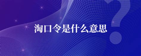 怎么改变淘口令的符号 怎么能把淘宝链接转换成淘口令？-酷米网