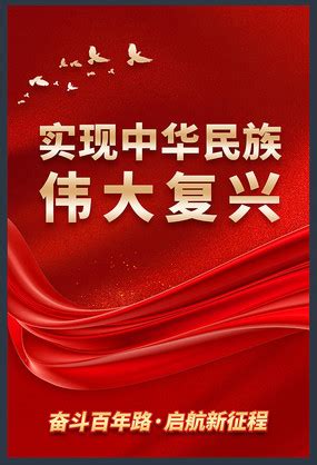 复兴海报设计图片_复兴海报设计素材_红动中国