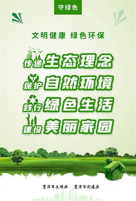 文明健康 绿色环保（竖版） - 鹰潭文明网
