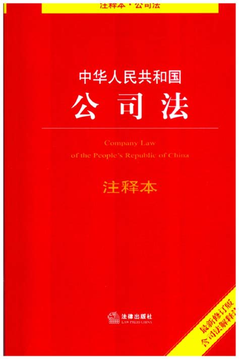 中华人民共和国公司法注释本（最新修订版）（法律专家审定并撰写适用提要，重点法条条文注释）
