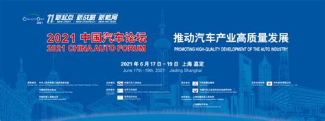 新起点 新战略 新格局，“2021中国汽车论坛”将再次登陆上海滩 第一商用车网 cvworld.cn