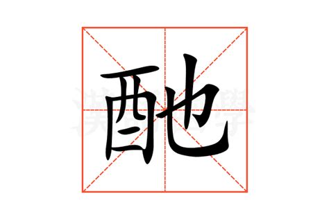 酏的意思,酏的解释,酏的拼音,酏的部首,酏的笔顺-汉语国学