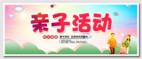 亲子互动活动海报宣传图片下载_红动中国