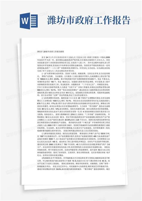 潍坊市2010年政府工作报告摘要Word模板下载_编号lenkjdbv_熊猫办公