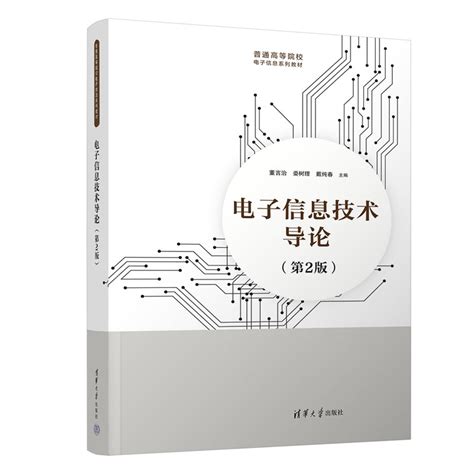 清华大学出版社-图书详情-《电子信息技术导论(第2版）》