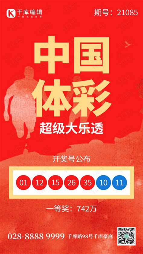 中国体彩剪影红色创意手机海报海报模板下载-千库网