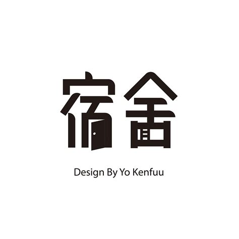 宿舍|平面|字体/字形|Yokenfuu - 原创作品 - 站酷 (ZCOOL)