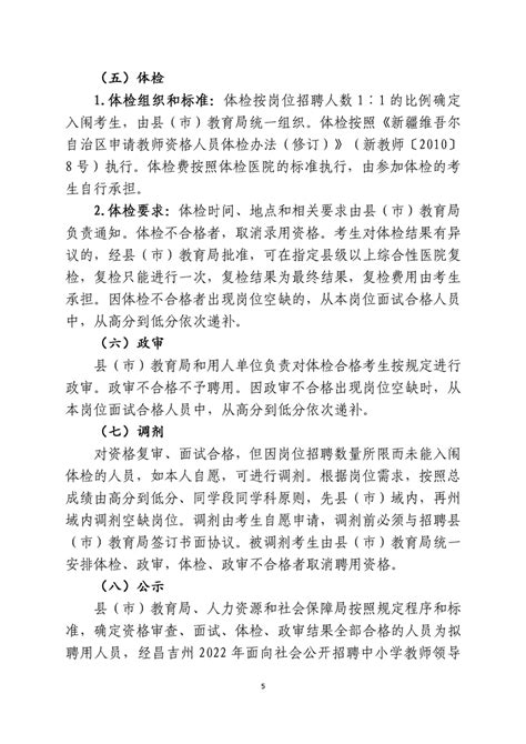 昌吉州2022年面向社会公开招聘中小学教师公告