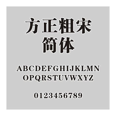 造字工房刻宋粗体免费字体下载页 - 中文字体免费下载尽在字体家