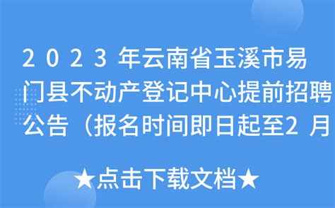 2023年云南省玉溪市易门县不动产登记中心提前招聘公告（报名时间即日起至2月10日）